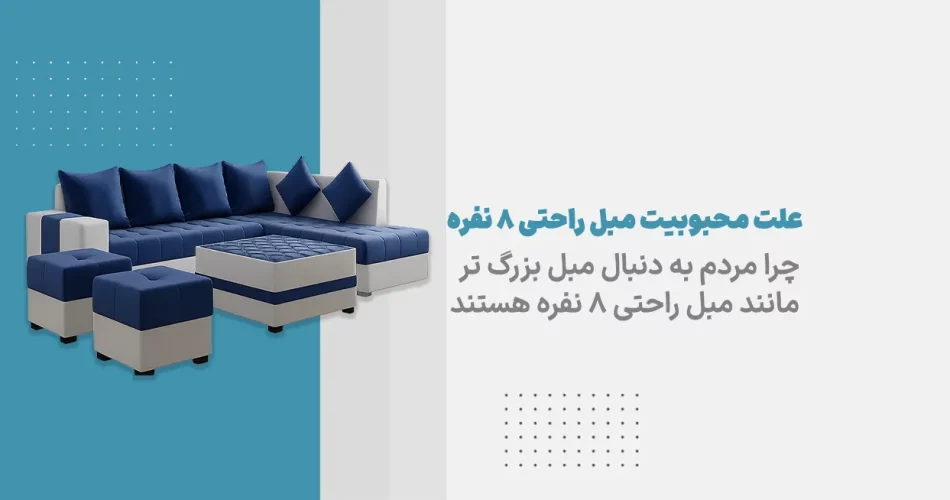 علت محبوبیت مبل راحتی 8 نفره