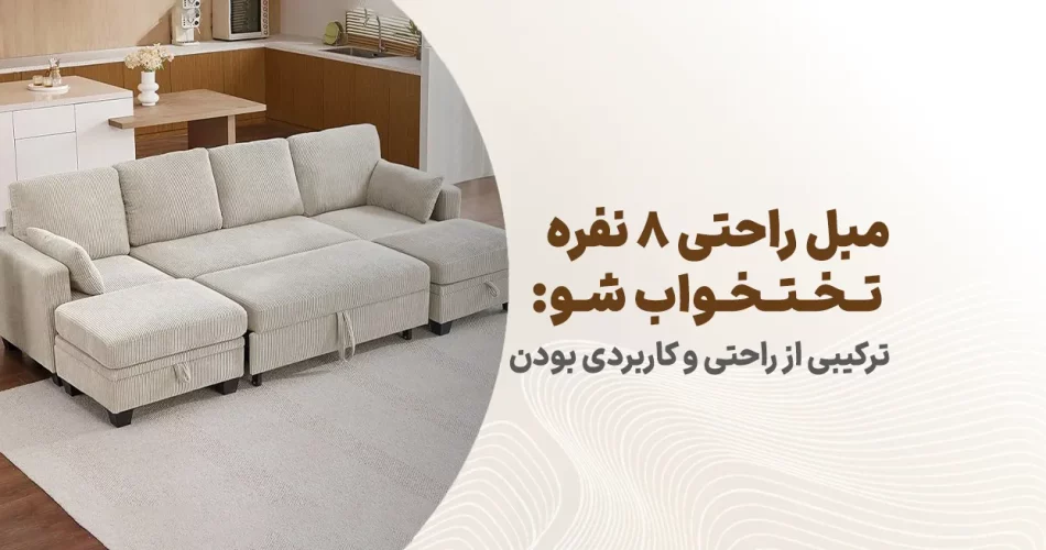 مبل راحتی 8 نفره تختخواب شو