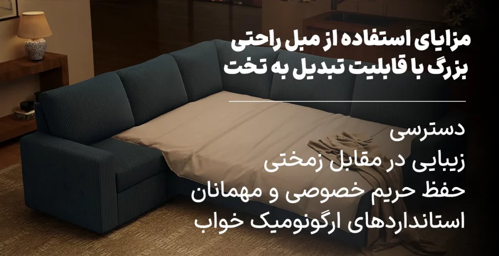 مزایای استفاده از مبل راحتی بزرگ با قابلیت تبدیل به تخت