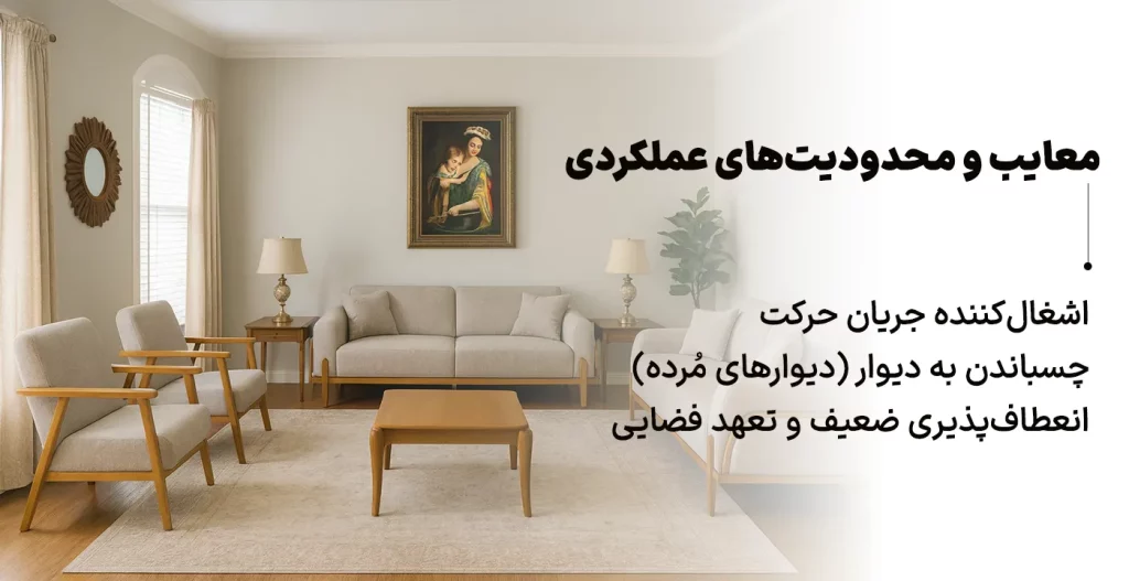 معایب و محدودیت‌های عملکردی مبل راحتی 8 نفره