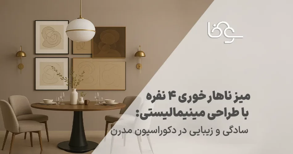 میز ناهار خوری 4 نفره با طراحی مینیمالیستی