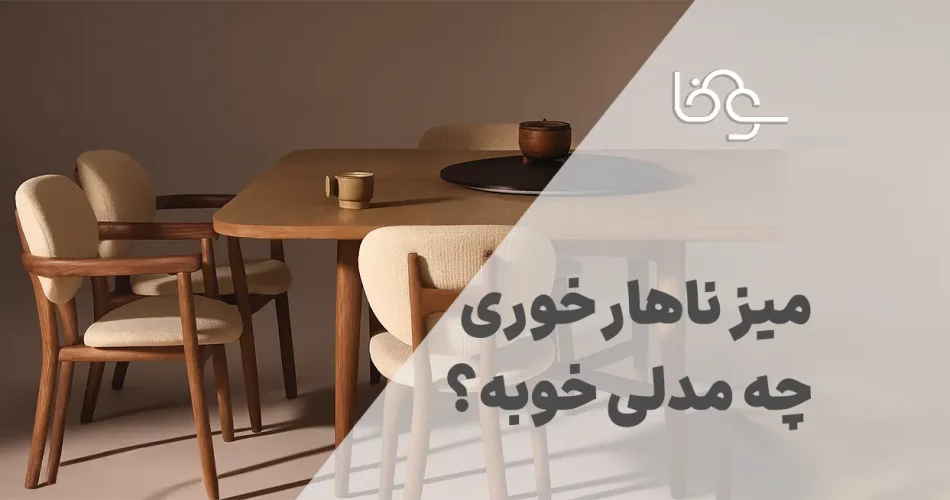 میز ناهار خوری چه مدلی خوبه؟