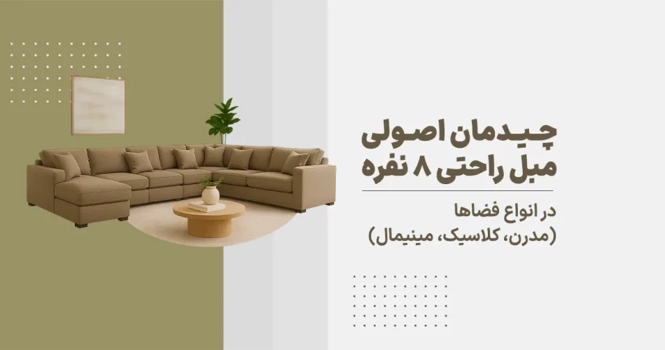 چیدمان اصولی مبل راحتی 8 نفره