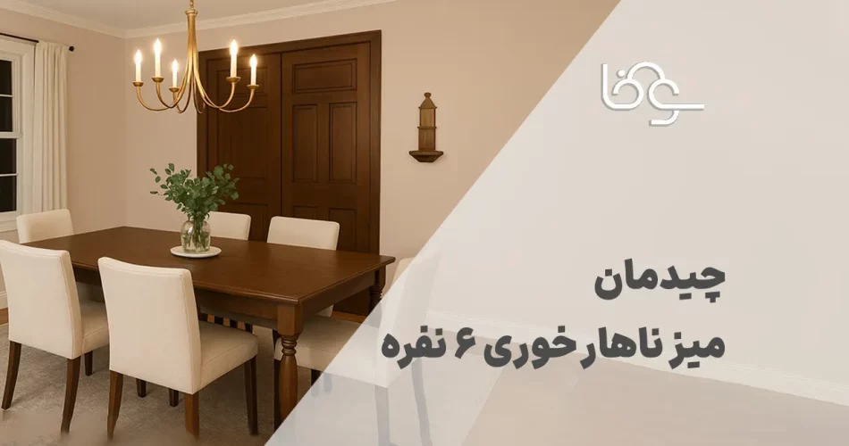 چیدمان میز ناهار خوری 6 نفره1