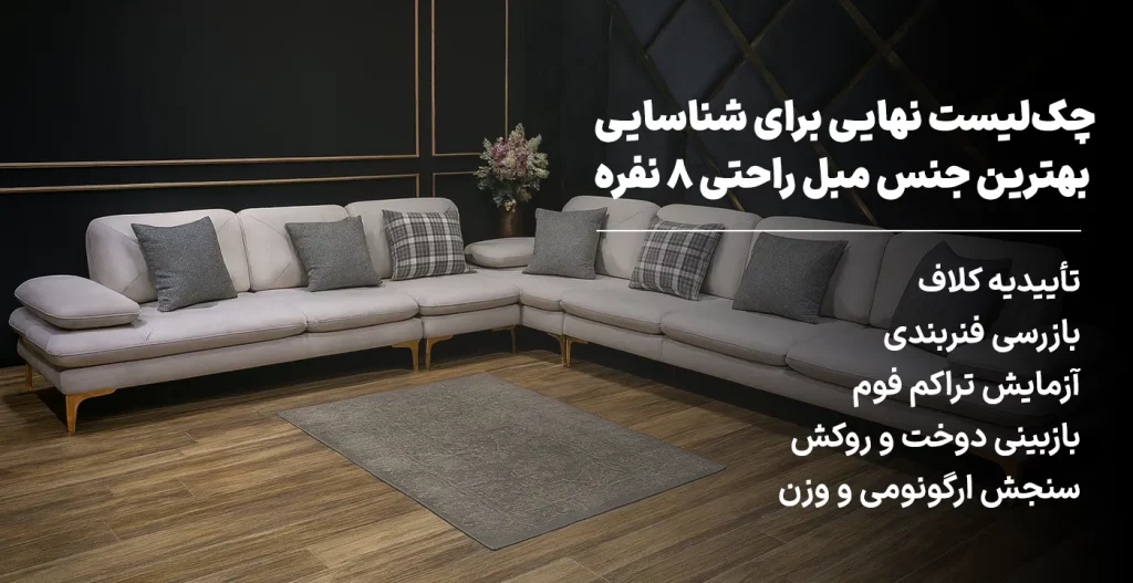 چک‌لیست نهایی و فنی برای شناسایی بهترین جنس مبل راحتی ۸ نفره