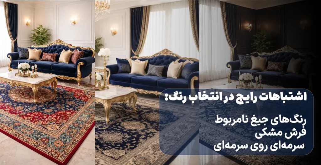 اشتباهات رایج در انتخاب رنگ