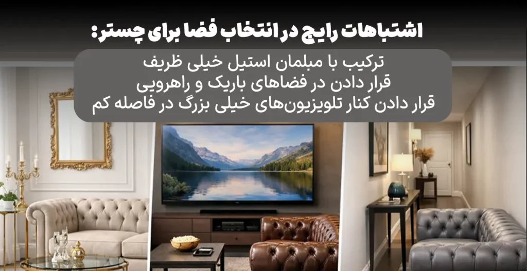 اشتباهات رایج در انتخاب فضا برای چستر