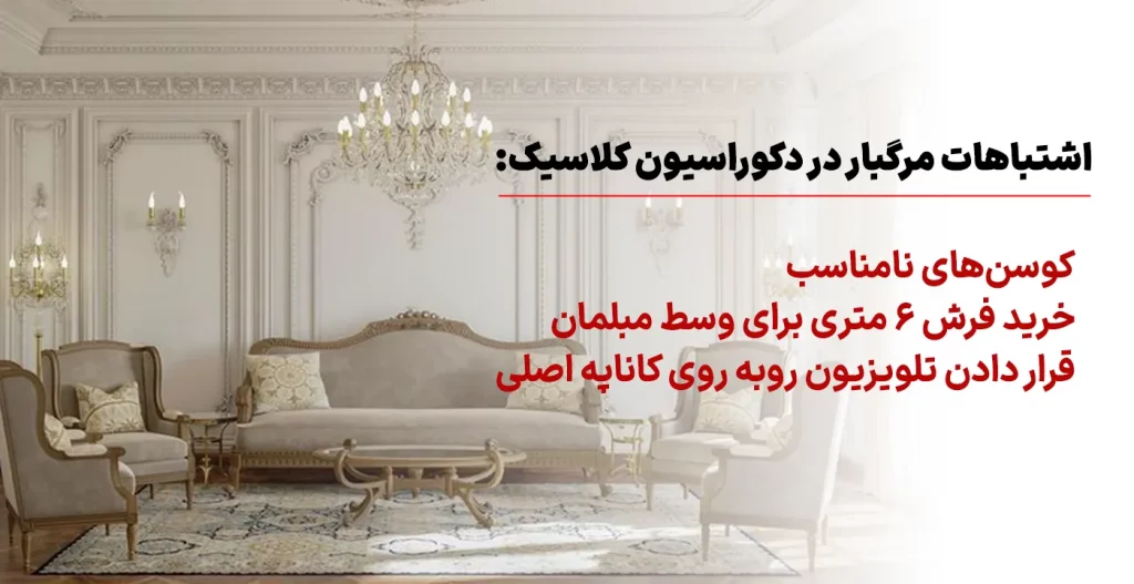 اشتباهات مرگبار در دکوراسیون کلاسیک