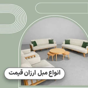 قیمت مبل ارزان قیمت