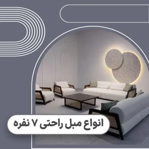 قیمت مبل راحتی 7 نفره