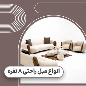 قیمت مبل راحتی 8 نفره