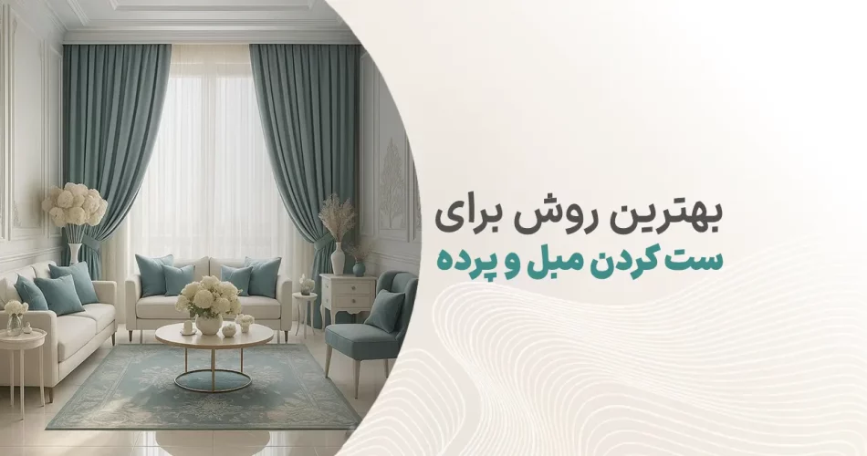 بهترین روش برای ست کردن مبل و پرده