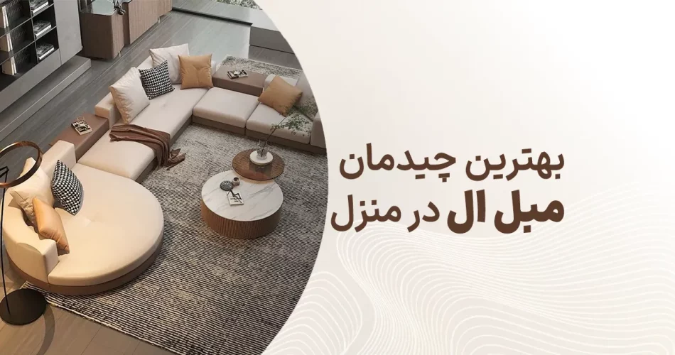 بهترین چیدمان مبل ال در منزل