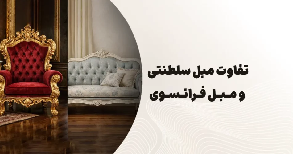 تفاوت مبل فرانسوی و مبل سلطنتی