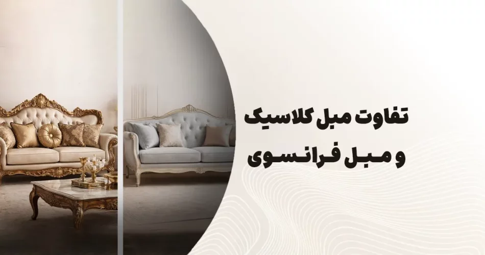 تفاوت مبل کلاسیک و مبل فرانسوی