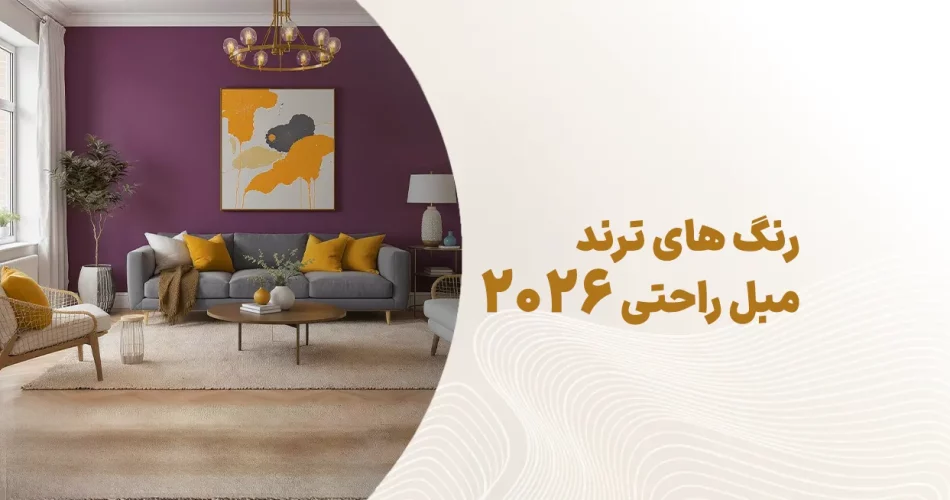 رنگ های ترند مبل راحتی