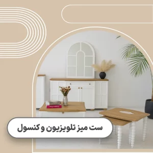 قیمت ست میز تلویزیون و کنسول