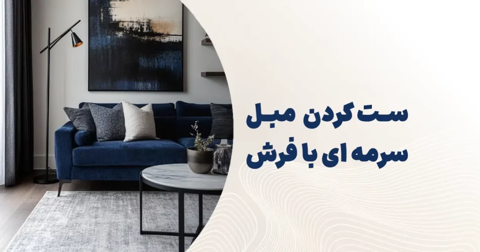 ست کردن مبل سرمه ای با فرش
