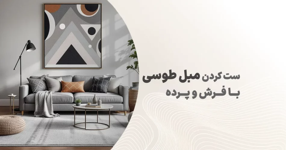 ست کردن مبل طوسی با فرش و پرده