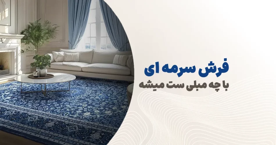 فرش سرمه ای با چه مبلی ست میشه