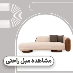 قیمت مبل راحتی 