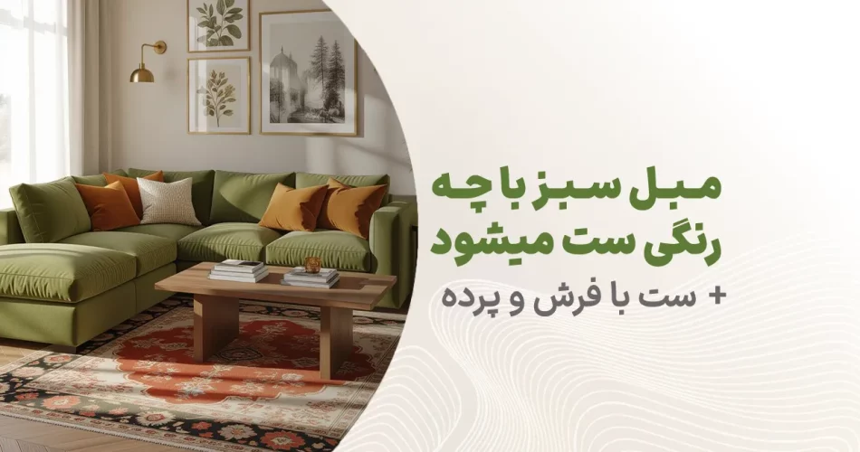 مبل سبز با چه رنگی ست میشود