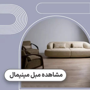 قیمت مبل مینیمال