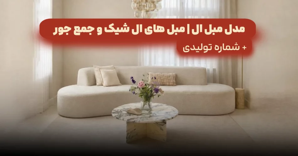 مبل های ال شیک و جمع جور