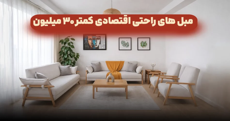 مبل های راحتی اقتصادی کمتر 30 میلیون