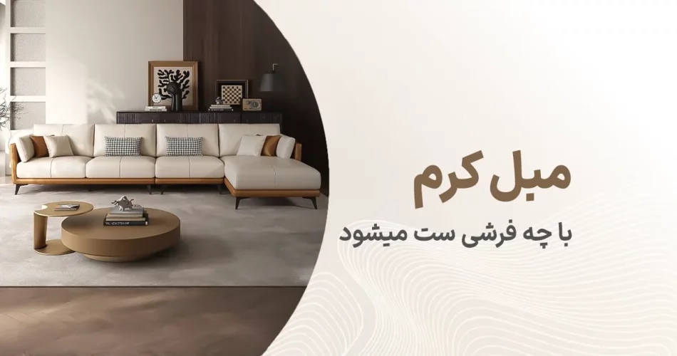 مبل کرم با چه فرشی ست میشود