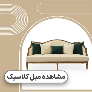 قیمت مبل کلاسیک