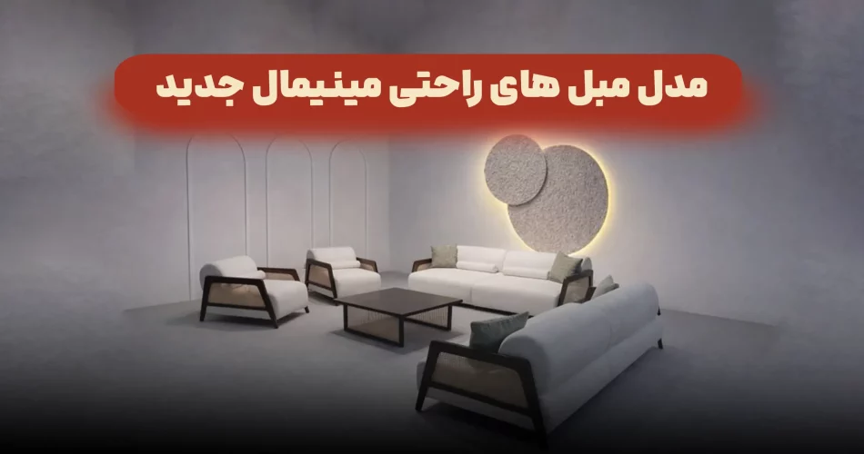 مدل مبل های راحتی مینیمال جدید