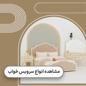 قیمت سرویس خواب
