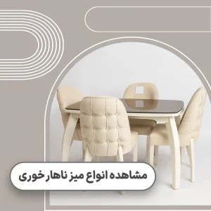 قیمت میز ناهار خوری