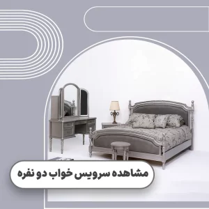 قیمت سرویس خواب دو نفره