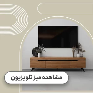 قیمت میز تلویزیون