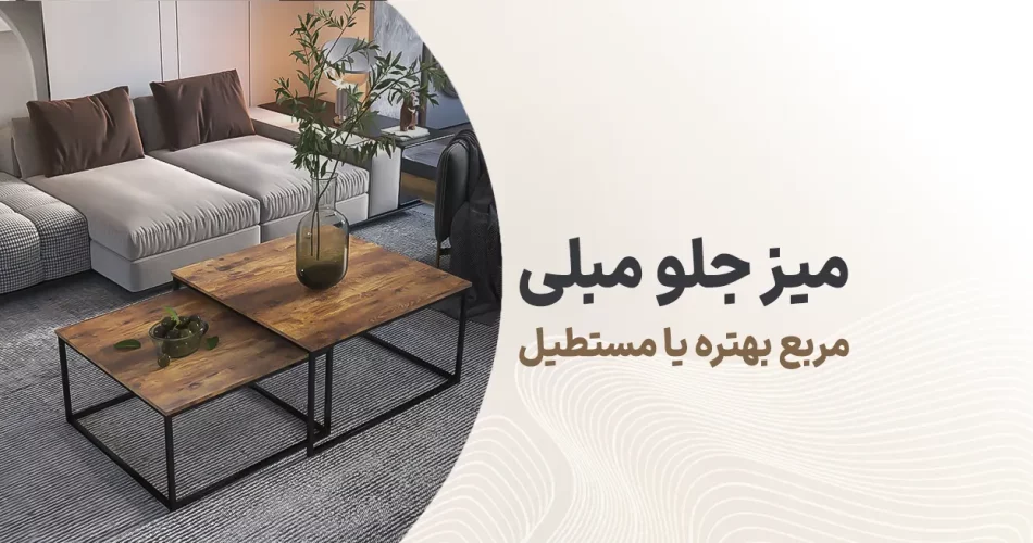 میز جلو مبلی مربع بهتره یا مستطیل