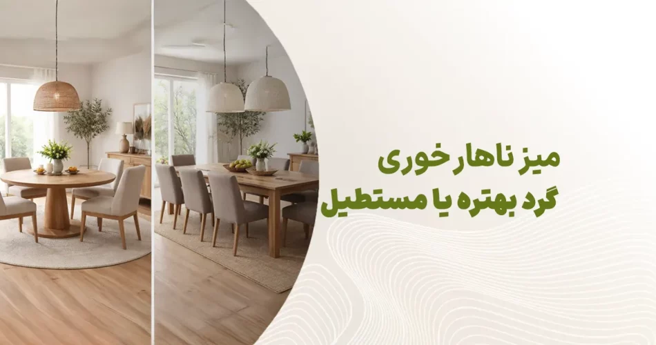 میز ناهار خوری گرد بهتره یا مستطیل