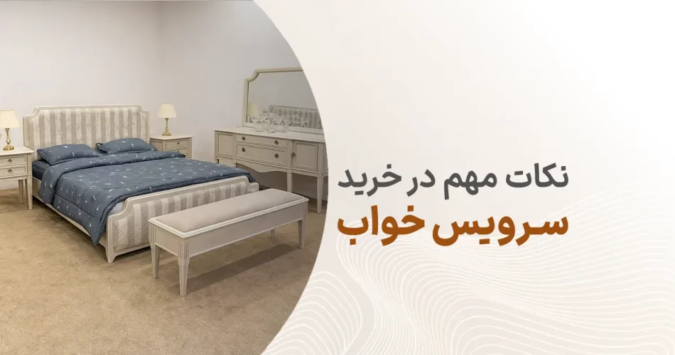 نکات مهم در خرید سرویس خواب