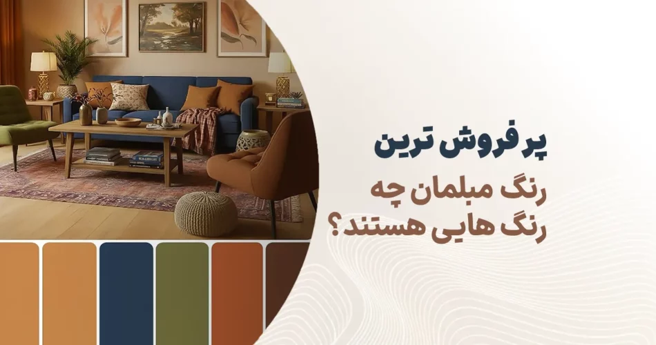 پر فروش ترین رنگ مبل