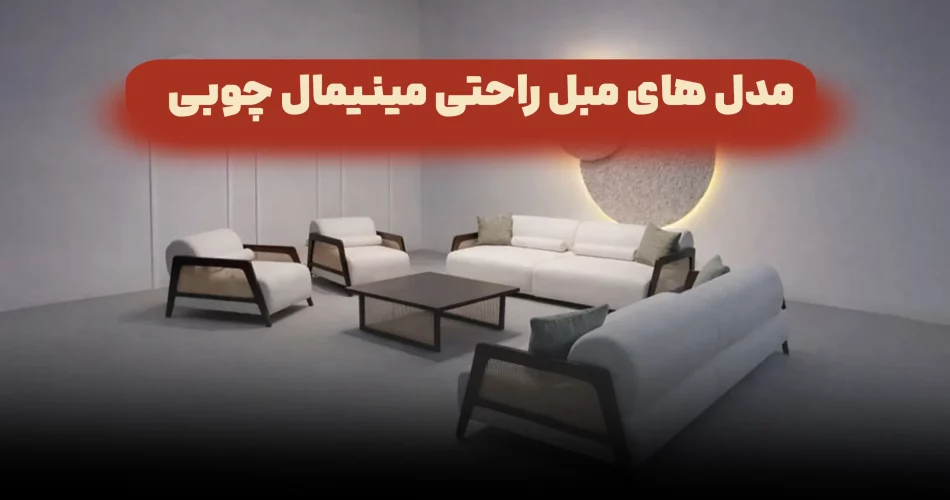مدل های مبل راحتی مینیمال چوبی