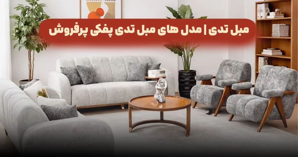 مبل تدی .مدل های مبل تدی پفکی پرفروش