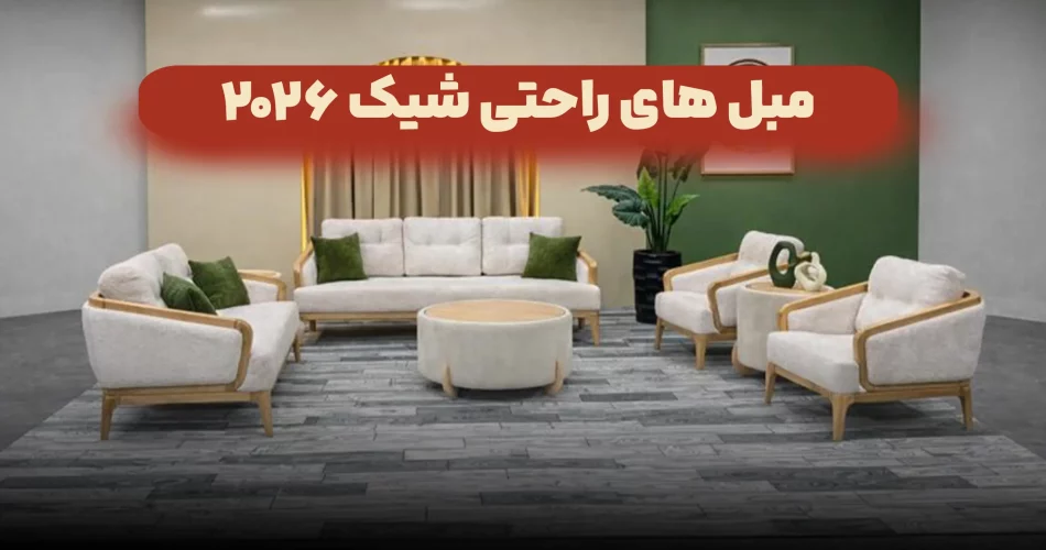 مبل های راحتی شیک 2026