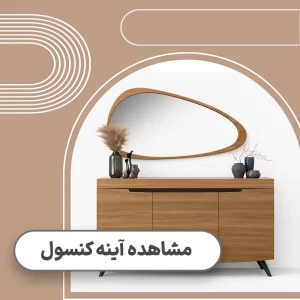 قیمت اینه کنسول