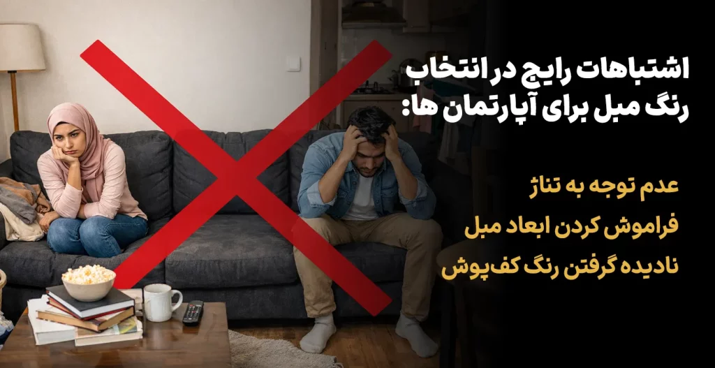 اشتباهات رایج در انتخاب رنگ مبل برای آپارتمان‌ ها