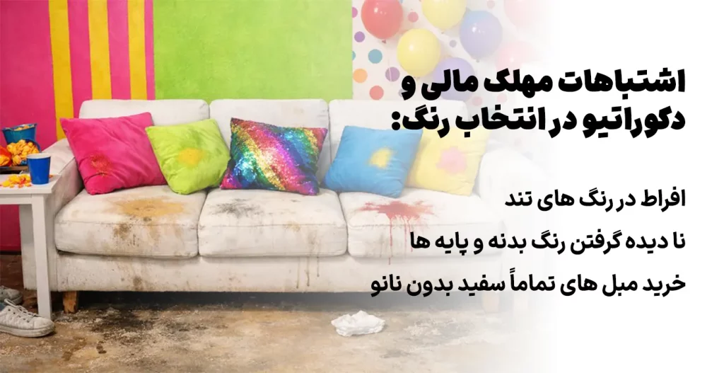 اشتباهات مهلک مالی و دکوراتیو در انتخاب رنگ