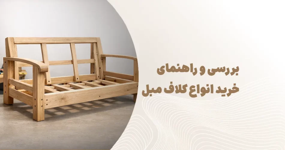 بررسی و راهنمای خرید انواع کلاف مبل