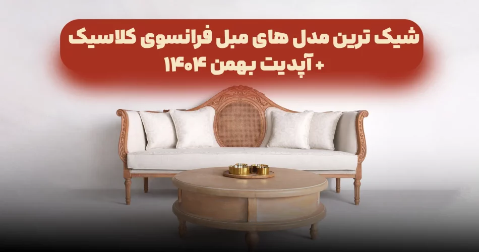 شیک ترین مدل های مبل فرانسوی کلاسیک