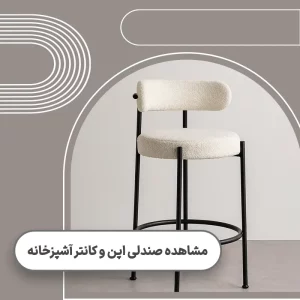 قیمت صندلی اپن