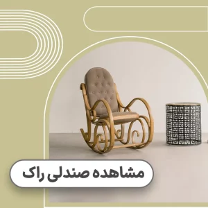 قیمت صندلی راک